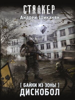 cover image of Байки из Зоны. Дискобол